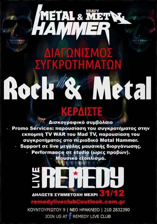 REMEDY: Διαγωνισμός rock &amp; metal συγκροτημάτων