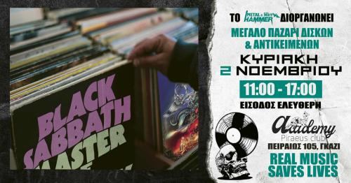METAL HAMMER ΠΑΖΑΡΙ ΒΙΝΥΛΙΩΝ, CD, MERCH: Κυριακή 2 Νοεμβρίου στο Piraeus Club Academy