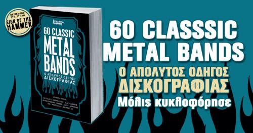 ΣΥΛΛΕΚΤΙΚΟ ΒΙΒΛΙΟ: 60 Classic Metal Bands – Ο Απόλυτος Οδηγός Δισκογραφίας