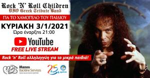 ROCK ’N ’ROLL CHILDREN: Δωρεάν live stream για το Χαμόγελο του Παιδιού (Κυριακή 3/1/2021)